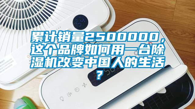 累計銷量2500000，這個品牌如何用一臺除濕機改變中國人的生活？
