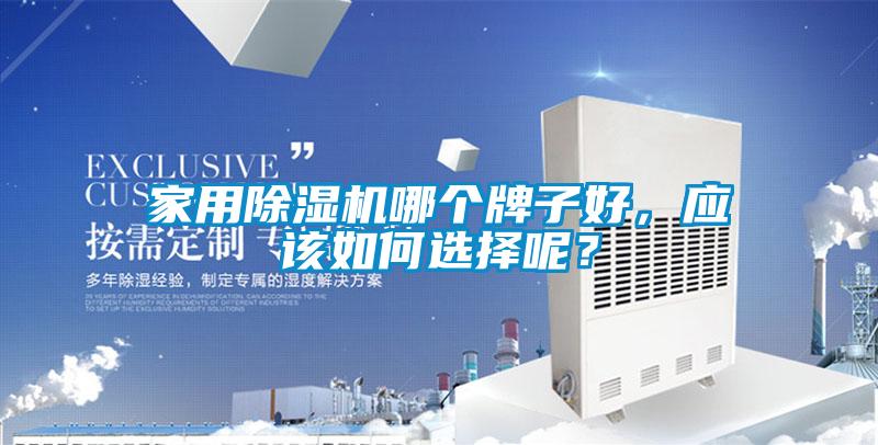 家用除濕機(jī)哪個(gè)牌子好，應(yīng)該如何選擇呢？