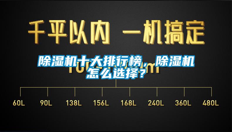 除濕機十大排行榜，除濕機怎么選擇？
