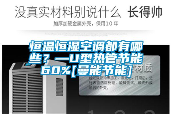 恒溫恒濕空調都有哪些？—U型熱管節(jié)能60%[曼能節(jié)能]