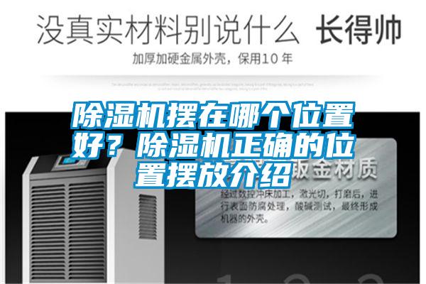 除濕機(jī)擺在哪個位置好？除濕機(jī)正確的位置擺放介紹