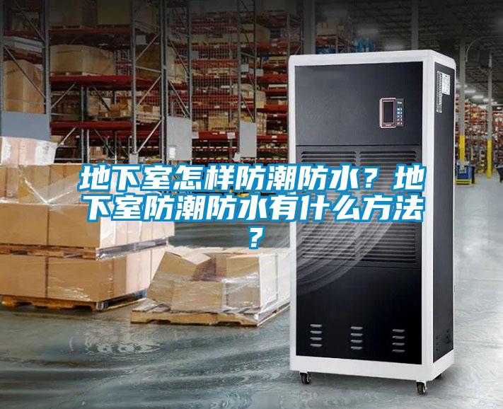 地下室怎樣防潮防水？地下室防潮防水有什么方法？