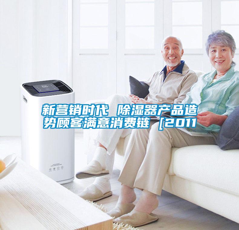 新營銷時(shí)代 除濕器產(chǎn)品造勢顧客滿意消費(fèi)鏈 [2011