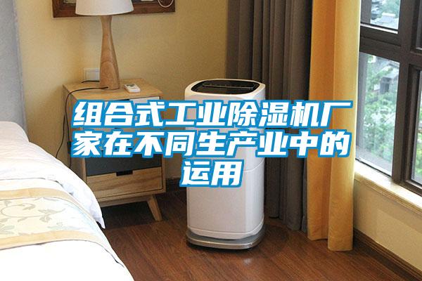 組合式工業(yè)除濕機廠家在不同生產(chǎn)業(yè)中的運用