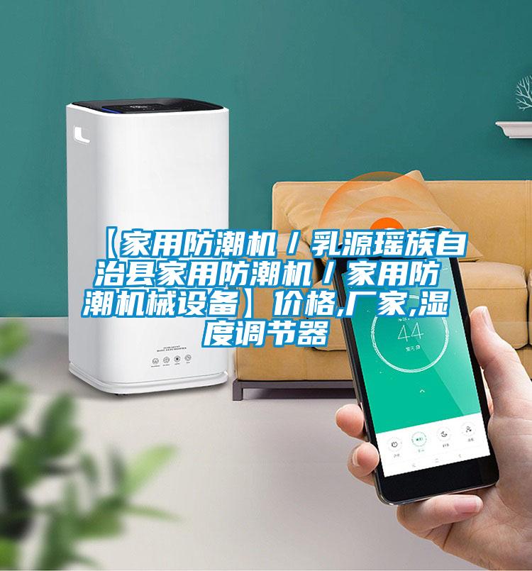 【家用防潮機／乳源瑤族自治縣家用防潮機／家用防潮機械設備】價格,廠家,濕度調節(jié)器