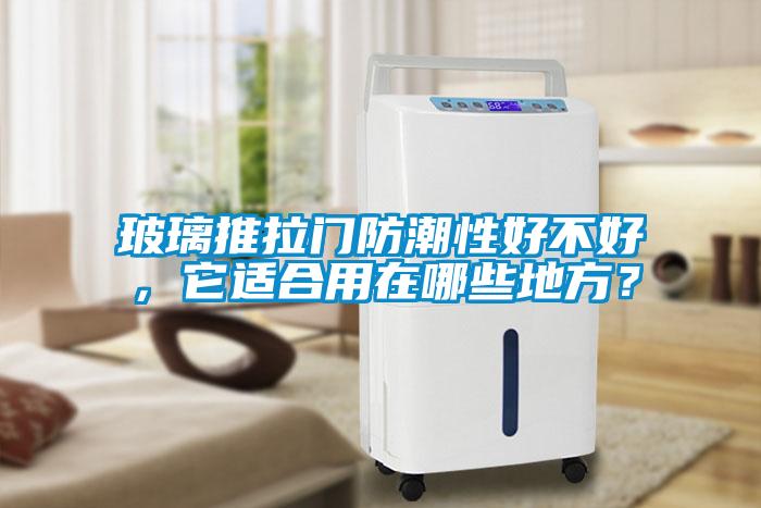 玻璃推拉門防潮性好不好，它適合用在哪些地方？