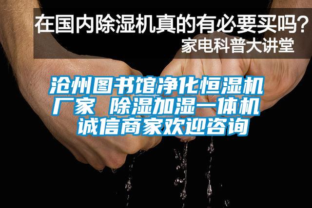 滄州圖書(shū)館凈化恒濕機(jī)廠家 除濕加濕一體機(jī) 誠(chéng)信商家歡迎咨詢