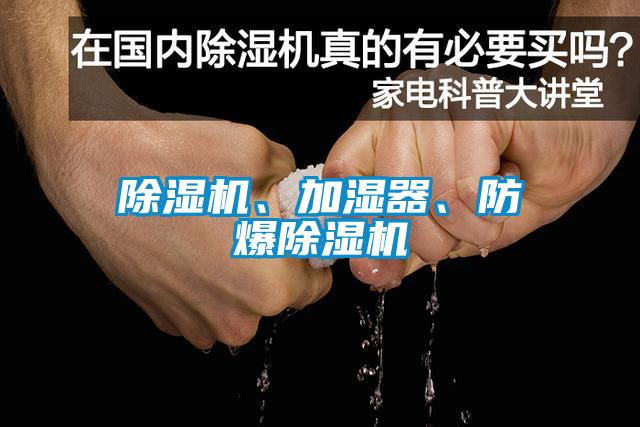 除濕機、加濕器、防爆除濕機