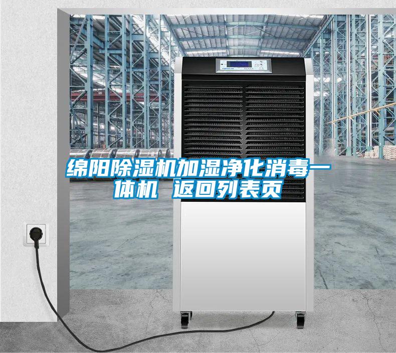 綿陽(yáng)除濕機(jī)加濕凈化消毒一體機(jī) 返回列表頁(yè)