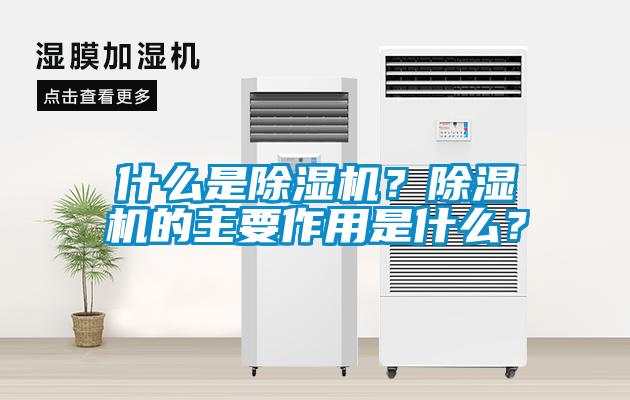 什么是除濕機？除濕機的主要作用是什么？
