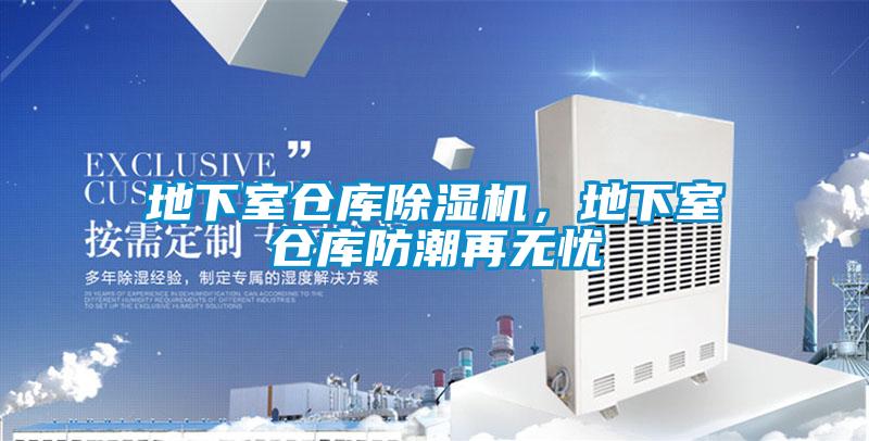 地下室倉庫除濕機，地下室倉庫防潮再無憂