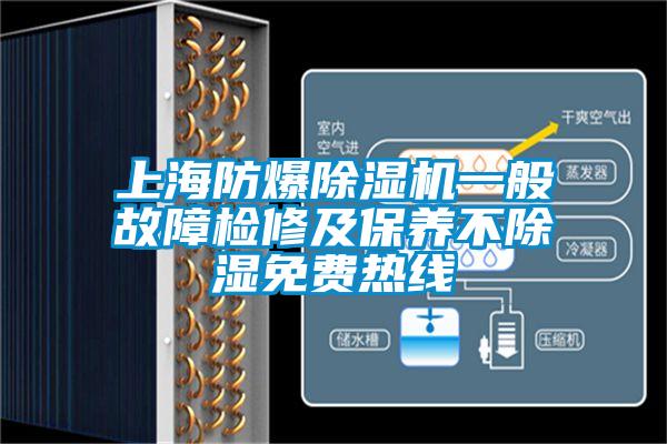 上海防爆除濕機(jī)一般故障檢修及保養(yǎng)不除濕免費熱線