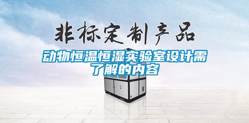動物恒溫恒濕實驗室設(shè)計需了解的內(nèi)容