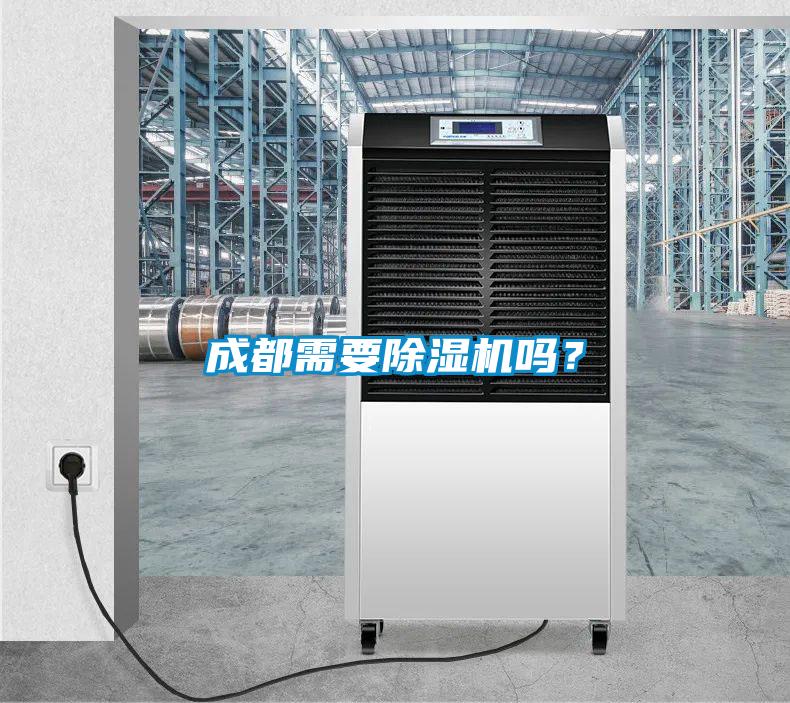 成都需要除濕機(jī)嗎？