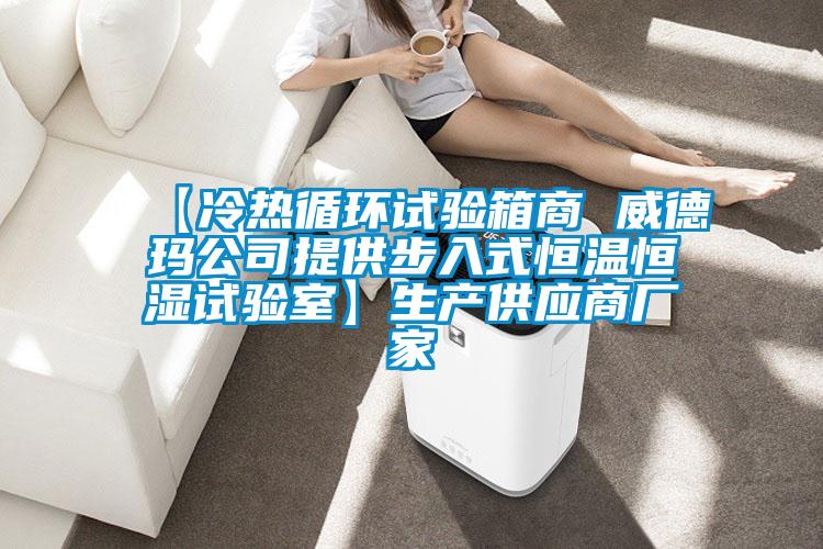 【冷熱循環(huán)試驗箱商 威德瑪公司提供步入式恒溫恒濕試驗室】生產供應商廠家