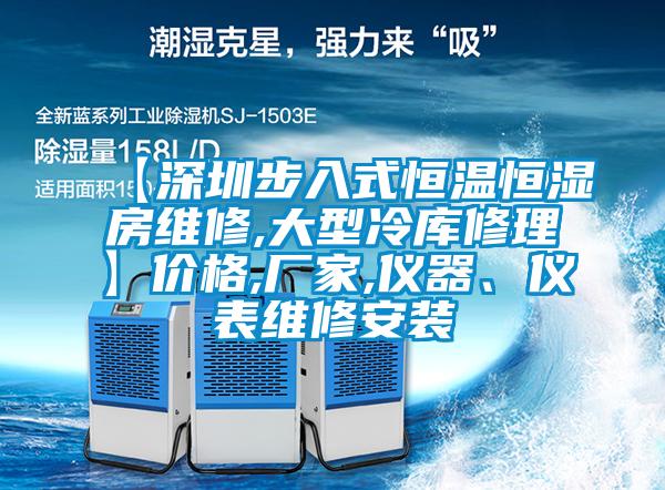 【深圳步入式恒溫恒濕房維修,大型冷庫修理】價格,廠家,儀器、儀表維修安裝