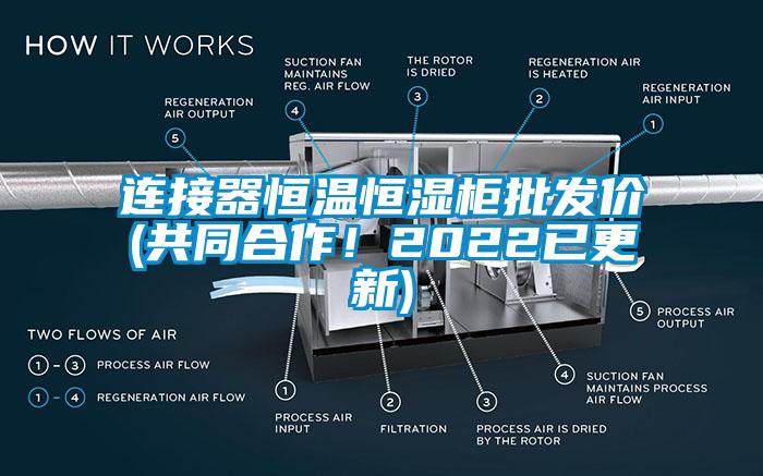 連接器恒溫恒濕柜批發(fā)價(共同合作！2022已更新)