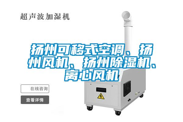 揚(yáng)州可移式空調(diào)、揚(yáng)州風(fēng)機(jī)、揚(yáng)州除濕機(jī)、離心風(fēng)機(jī)