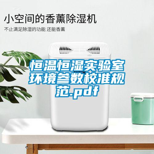 恒溫恒濕實驗室環(huán)境參數校準規(guī)范.pdf