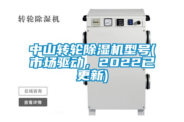 中山轉(zhuǎn)輪除濕機型號(市場驅(qū)動，2022已更新)