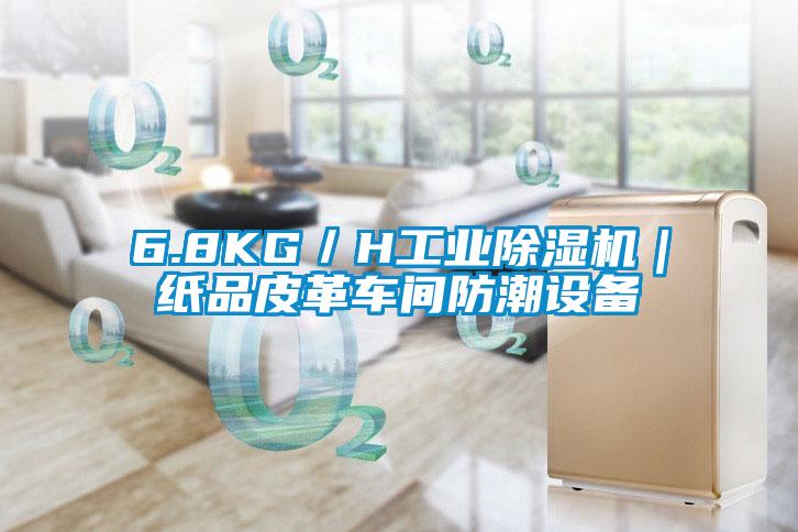 6.8KG／H工業(yè)除濕機｜紙品皮革車間防潮設(shè)備
