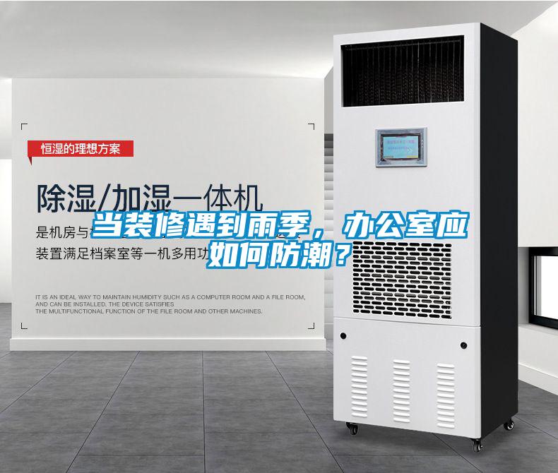 當裝修遇到雨季，辦公室應如何防潮？