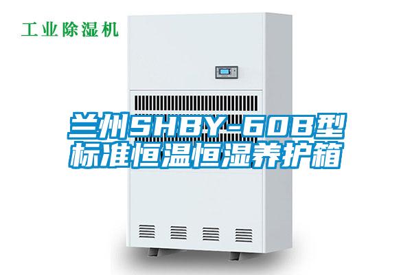 蘭州SHBY-60B型標(biāo)準恒溫恒濕養(yǎng)護箱