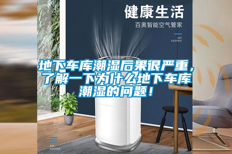 地下車庫(kù)潮濕后果很嚴(yán)重，了解一下為什么地下車庫(kù)潮濕的問題！