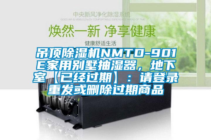 吊頂除濕機NMTD-901E家用別墅抽濕器，地下室【已經過期】：請登錄重發或刪除過期商品