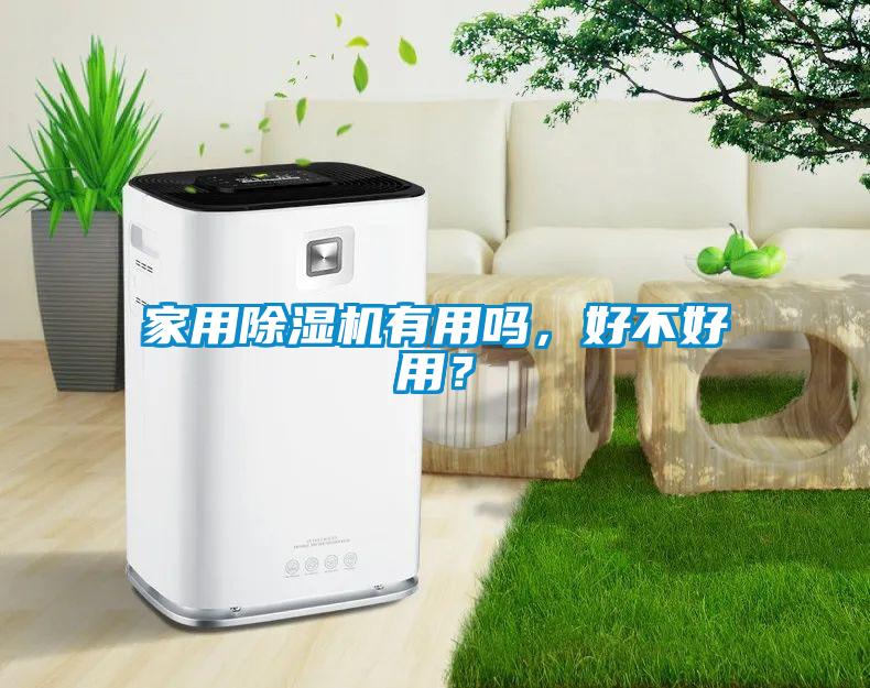 家用除濕機有用嗎，好不好用？