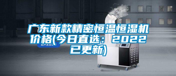 廣東新款精密恒溫恒濕機(jī)價格(今日直選：2022已更新)