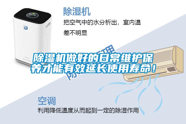 除濕機做好的日常維護保養才能有效延長使用壽命！