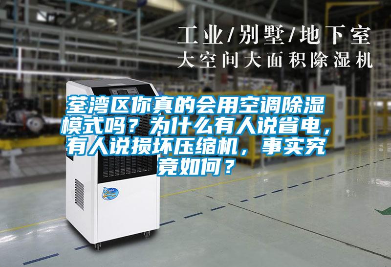 荃灣區(qū)你真的會用空調(diào)除濕模式嗎？為什么有人說省電，有人說損壞壓縮機(jī)，事實(shí)究竟如何？