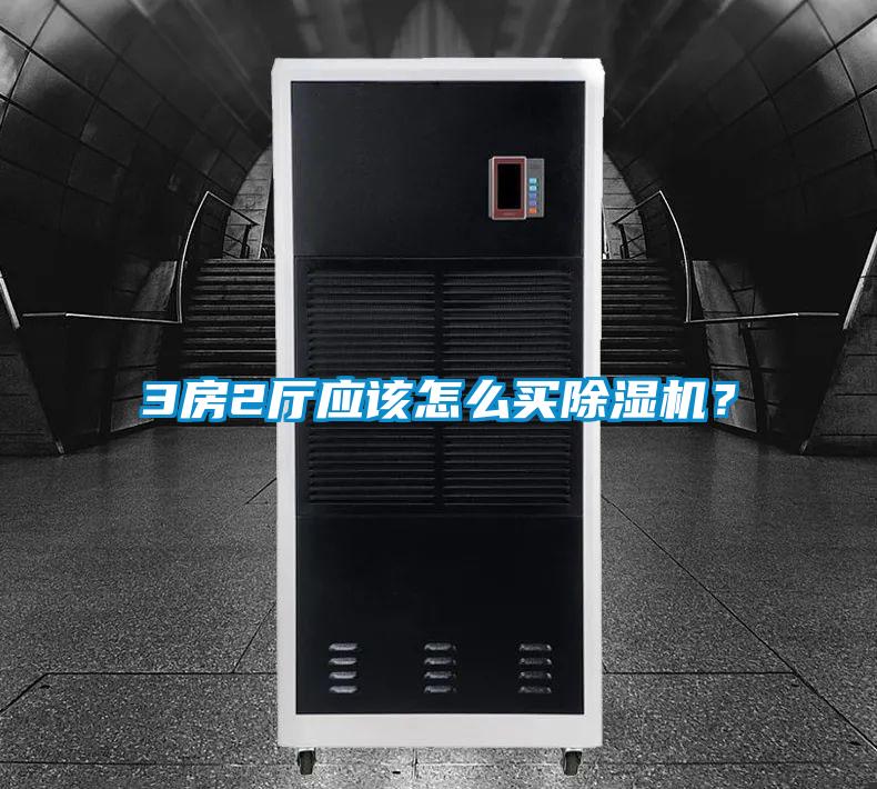 3房2廳應(yīng)該怎么買除濕機(jī)？