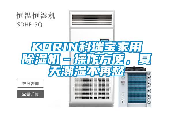 KORIN科瑞寶家用除濕機–操作方便，夏天潮濕不再愁