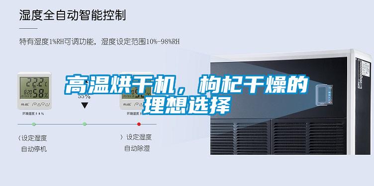 高溫烘干機，枸杞干燥的理想選擇