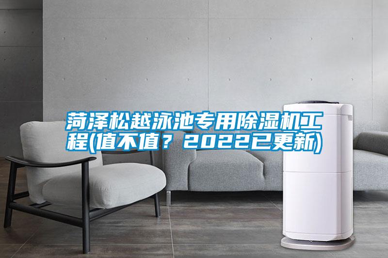菏澤松越泳池專用除濕機工程(值不值？2022已更新)