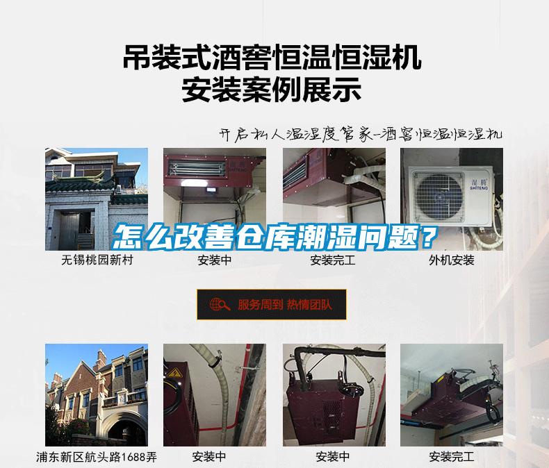 怎么改善倉庫潮濕問題？