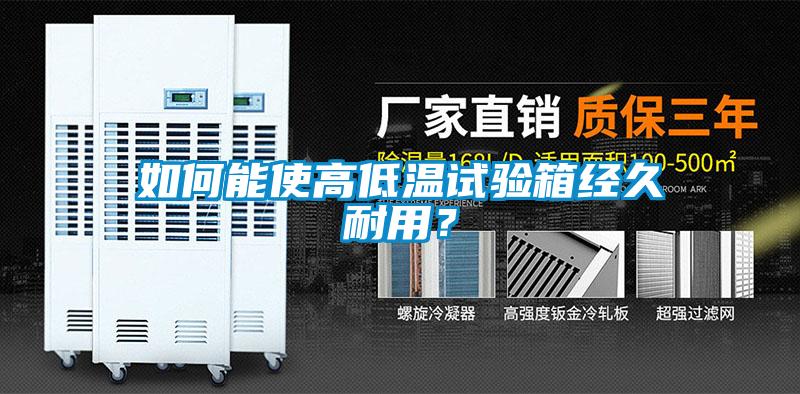 如何能使高低溫試驗箱經久耐用？