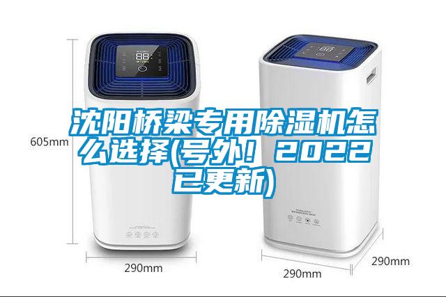沈陽橋梁專用除濕機怎么選擇(號外！2022已更新)