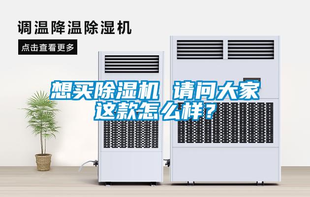 想買除濕機(jī) 請問大家這款怎么樣？