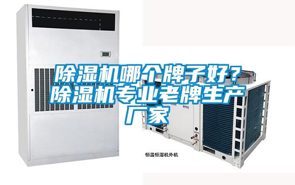 除濕機(jī)哪個(gè)牌子好？除濕機(jī)專業(yè)老牌生產(chǎn)廠家