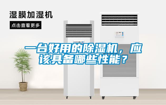 一臺好用的除濕機，應該具備哪些性能？