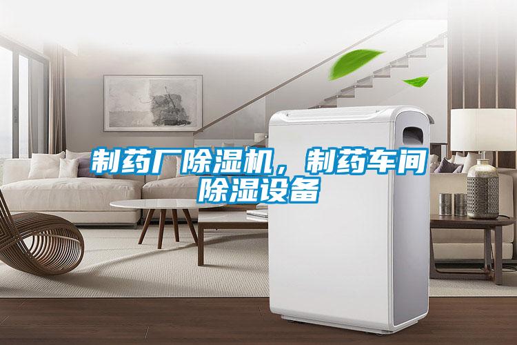 制藥廠除濕機(jī)，制藥車間除濕設(shè)備