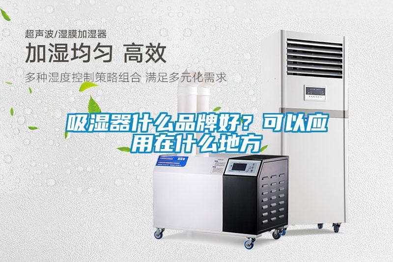 吸濕器什么品牌好？可以應用在什么地方
