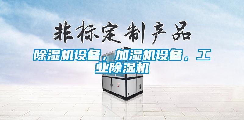 除濕機設備，加濕機設備，工業除濕機