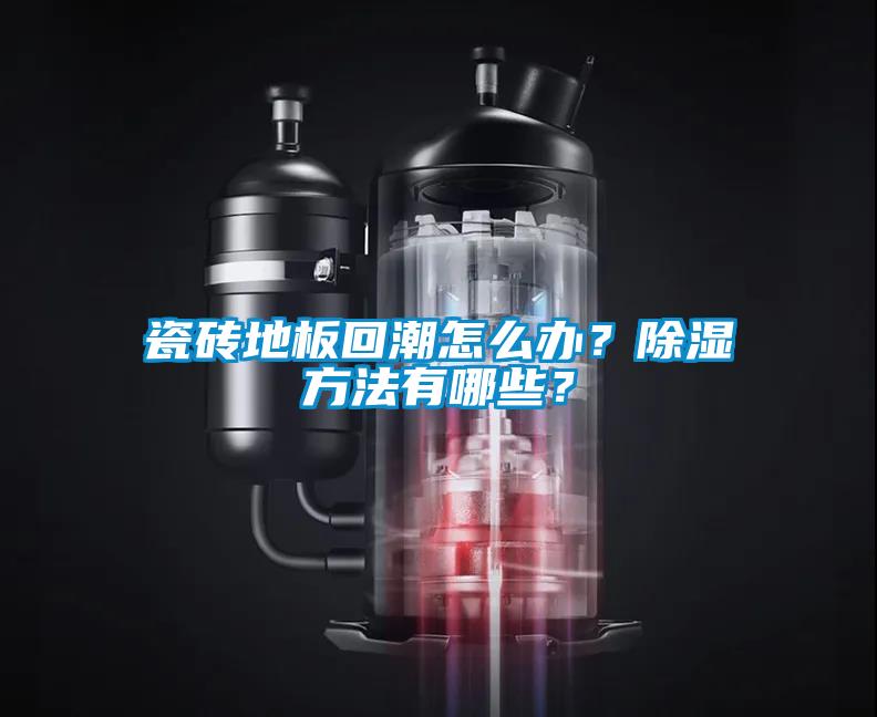 瓷磚地板回潮怎么辦？除濕方法有哪些？