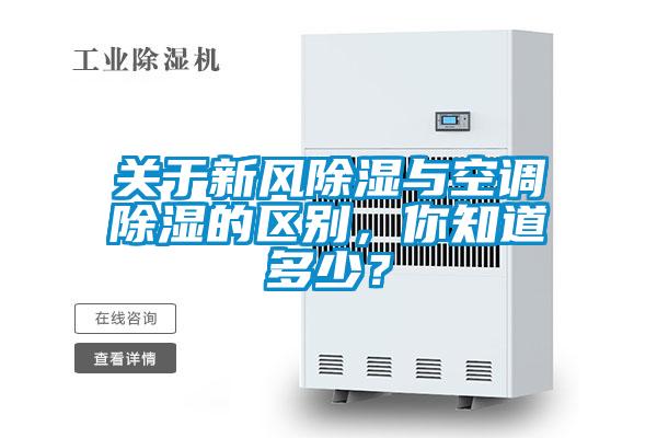關于新風除濕與空調除濕的區(qū)別，你知道多少？