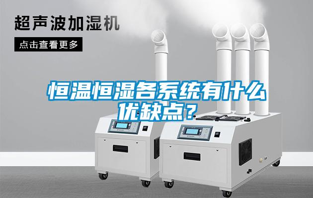 恒溫恒濕各系統(tǒng)有什么優(yōu)缺點？