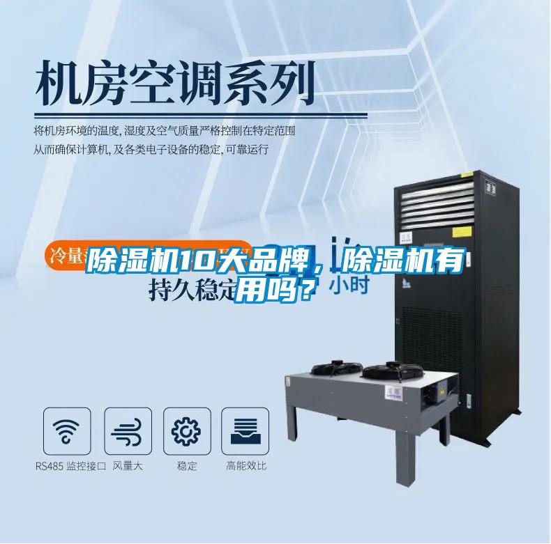 除濕機10大品牌，除濕機有用嗎？